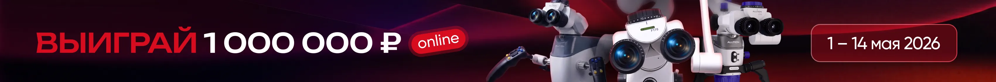 Розыгрыш 1 000 000 ₽ — онлайн